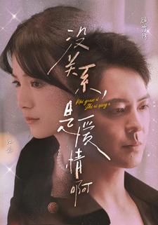 沒關(guān)系，是愛情啊 短劇版(全集)