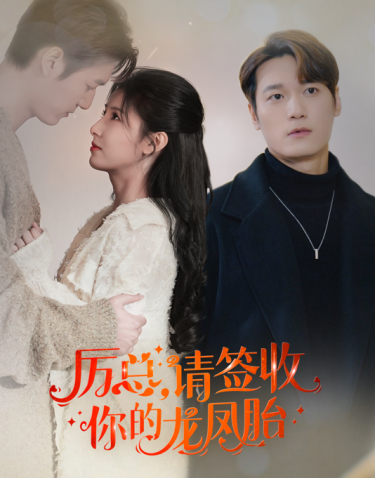 歷總，請簽收你的龍鳳胎(全集)