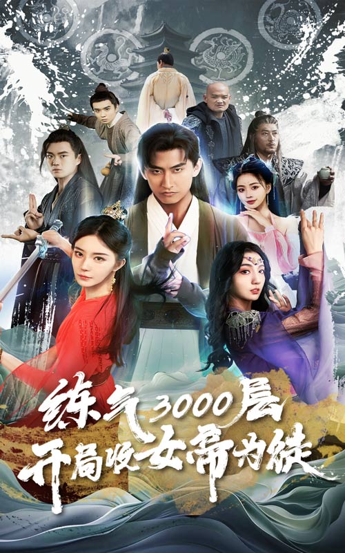 煉氣3000層，開(kāi)局收女帝為徒(全集)