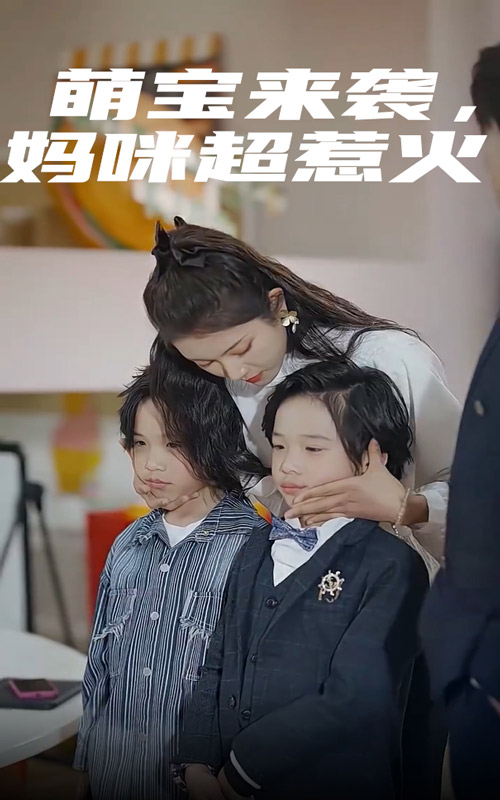 萌寶來襲，媽咪超惹火(全集)