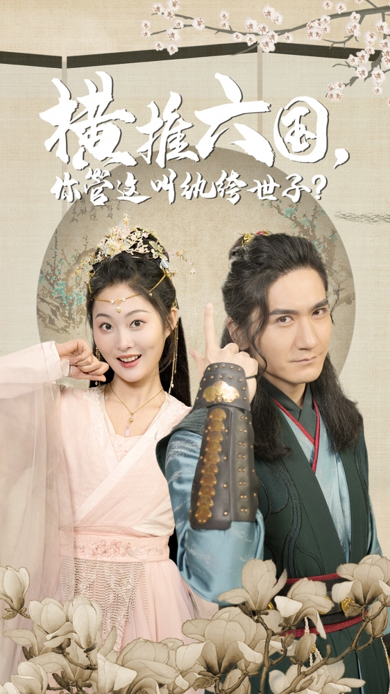 橫推六國，你管這叫紈绔世子(全集)