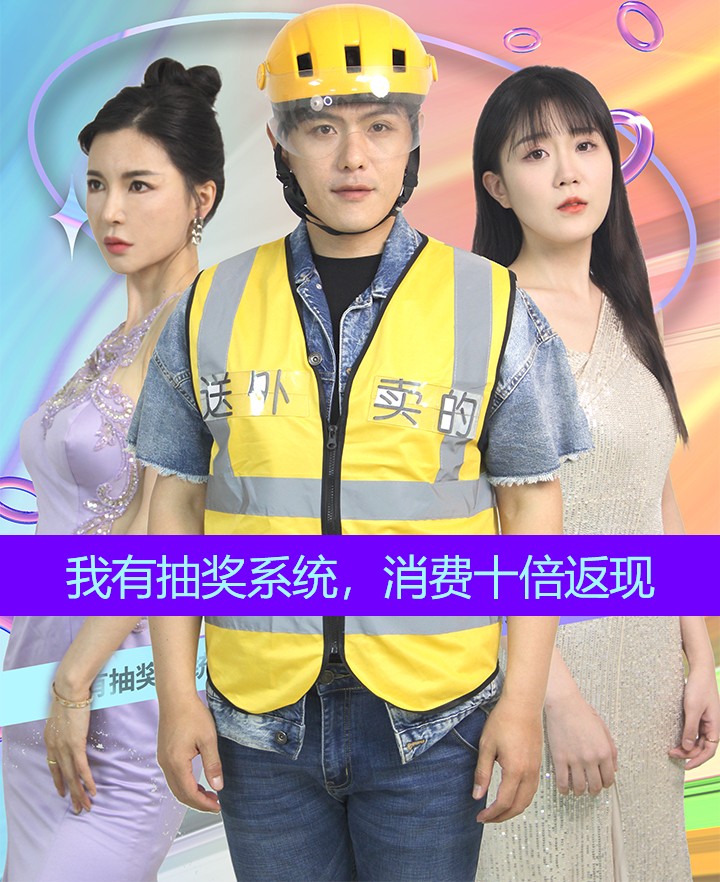 我有抽獎系統(tǒng)，消費十倍返現(全集)