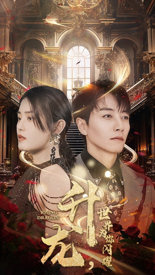 升龍，世界為你閃耀(全集)