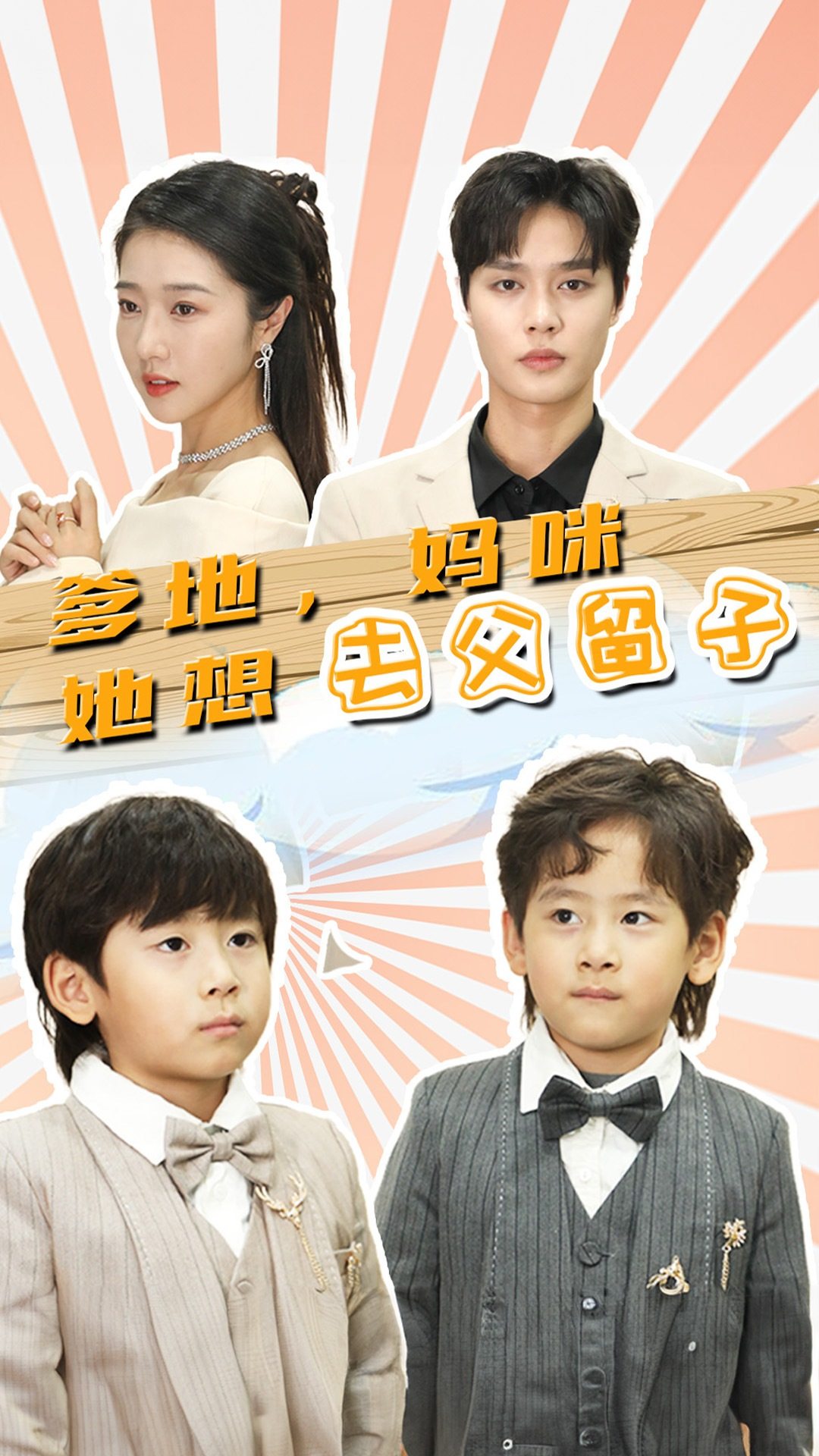 爹地，媽咪她想去父留子(全集)