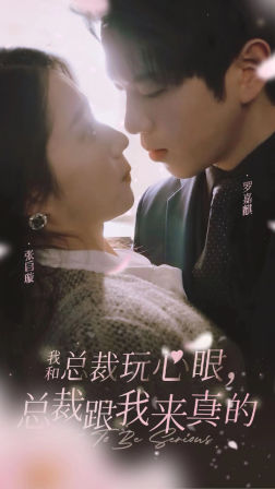 我和總裁玩心眼，總裁跟我來真的(全集)