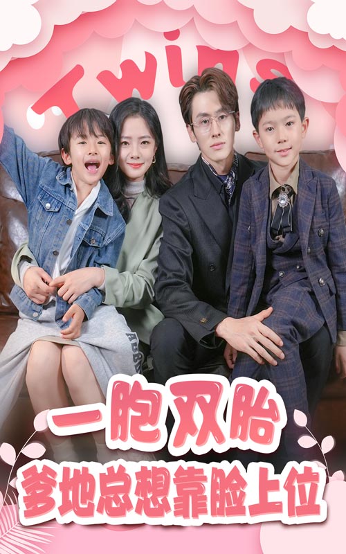 一胎雙寶，爹地總想靠臉上位(全集)