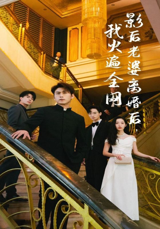 離婚后，她當(dāng)場(chǎng)閃婚億萬富翁(全集)