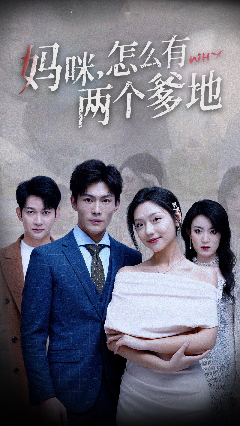 媽咪，怎么有兩個爹地(全集)