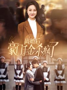 離婚后豪門(mén)千金殺瘋了(全集)
