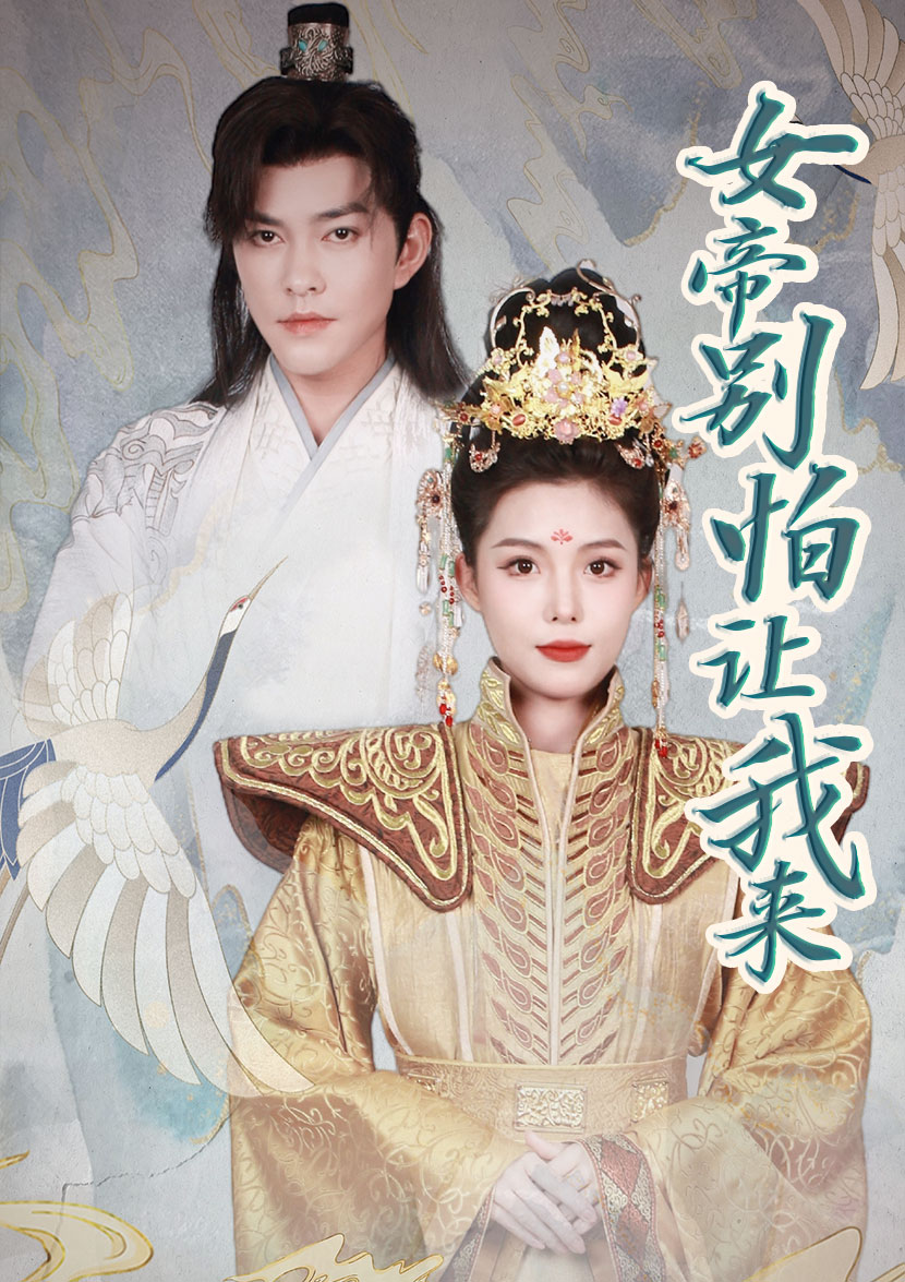 女帝，別怕讓我來(全集)