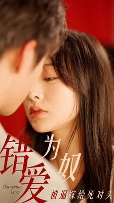 錯(cuò)愛為奴被逼嫁給死對頭(全集)