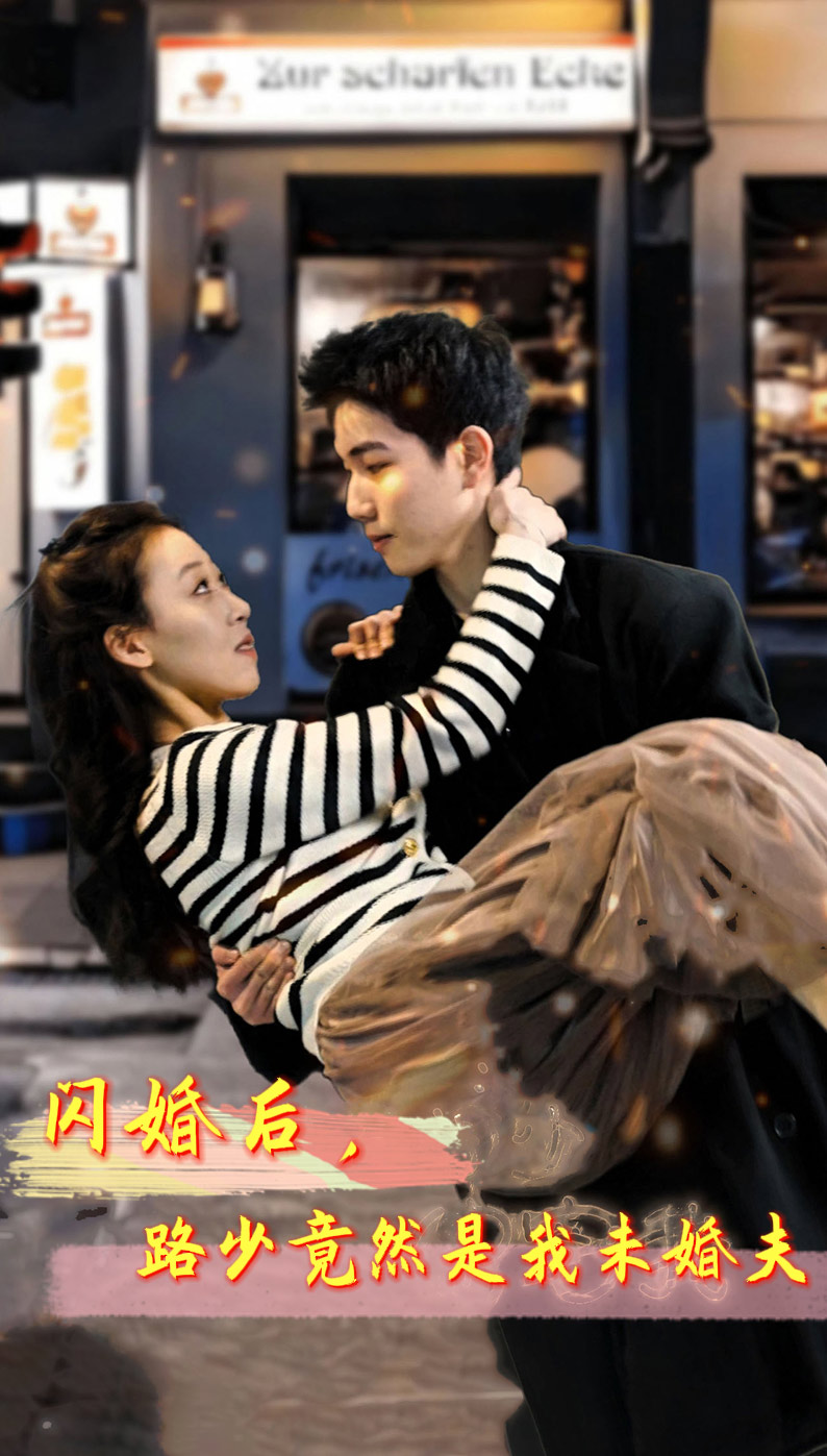 閃婚后，路少竟然是我未婚夫(全集)