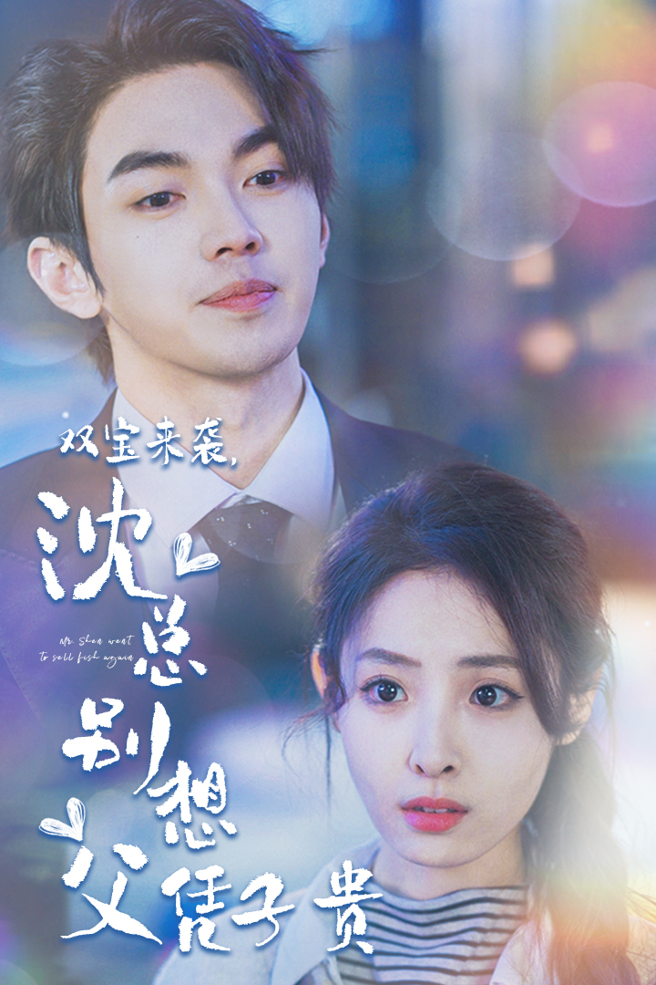 雙寶來(lái)襲，沈總別想父憑子貴(全集)