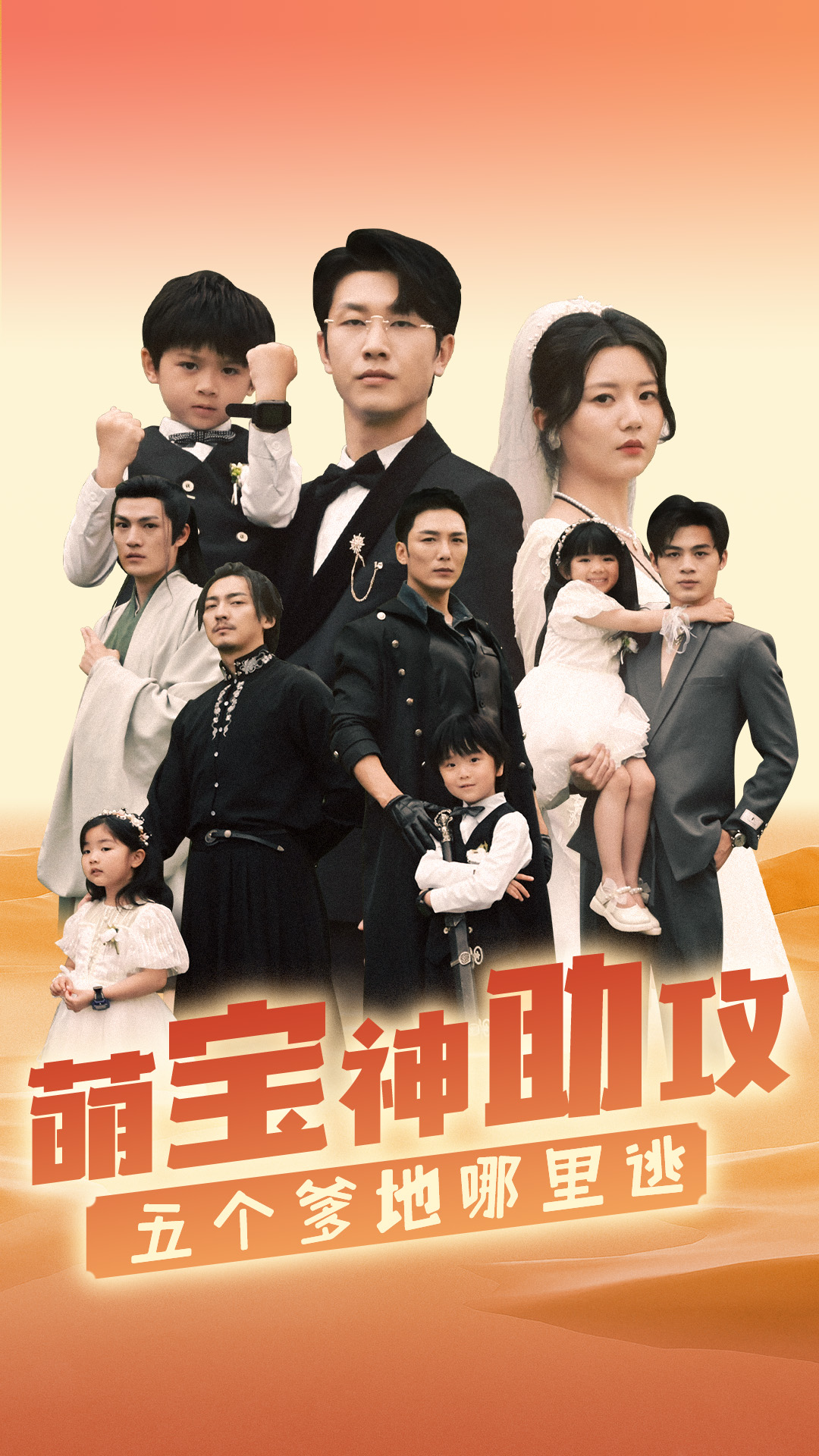 萌寶神助攻，五個(gè)爹地哪里逃(全集)