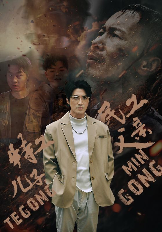 特工兒子，民工父親(全集)