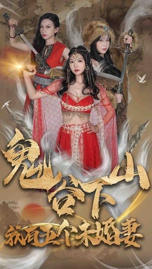 鬼谷下山，我有五個(gè)未婚妻(全集)