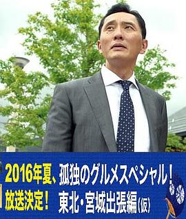 孤獨的美食家特別篇！盛夏的東北·宮城出差篇