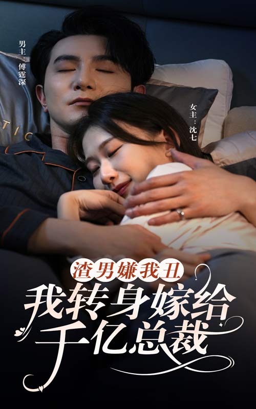 渣男嫌我丑，我轉身嫁給千億總裁(全集)