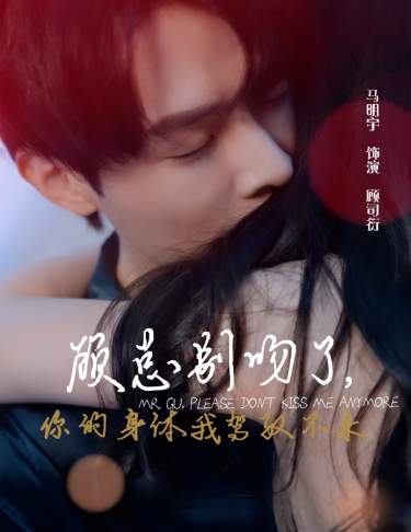 顧總別吻了，你的身體我駕馭不來(全集)