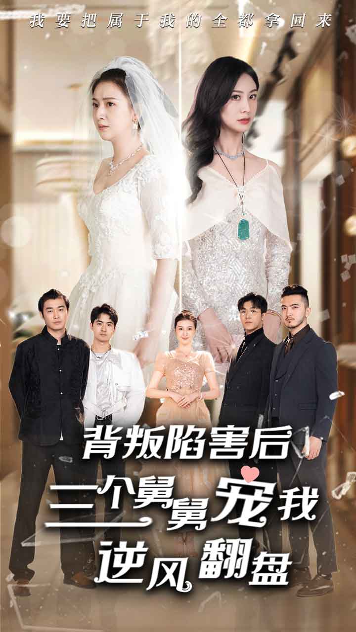 背叛陷害后，三個(gè)舅舅寵我逆風(fēng)翻盤(全集)