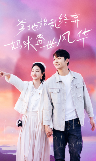 爹地始亂終棄，媽咪盛世風(fēng)華(全集)