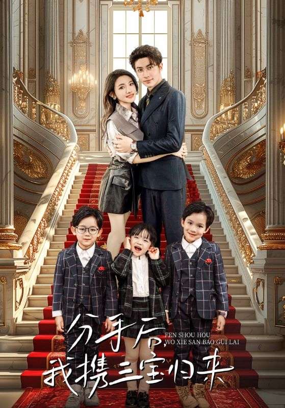 分手后，我攜三寶歸來(lái)(全集)