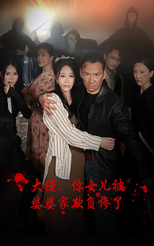 大佬，你女兒被婆婆家欺負慘了(全集)