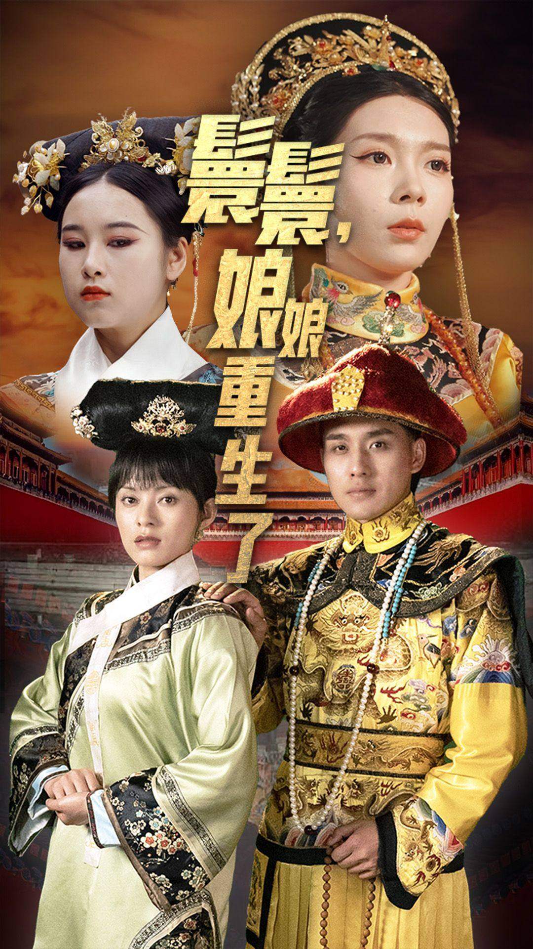 嬛嬛，娘娘重生了(全集)