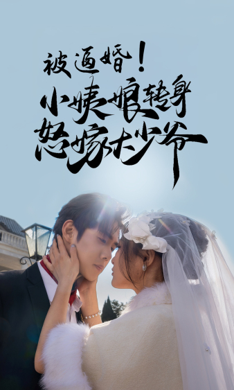 被逼婚！小姨娘轉(zhuǎn)身怒嫁大少爺(全集)