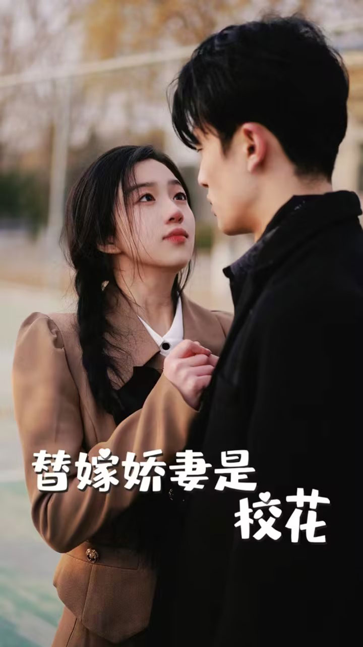 替嫁嬌妻是?；?全集)