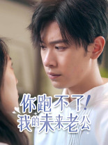 你跑不了！我的未來(lái)老公(全集)