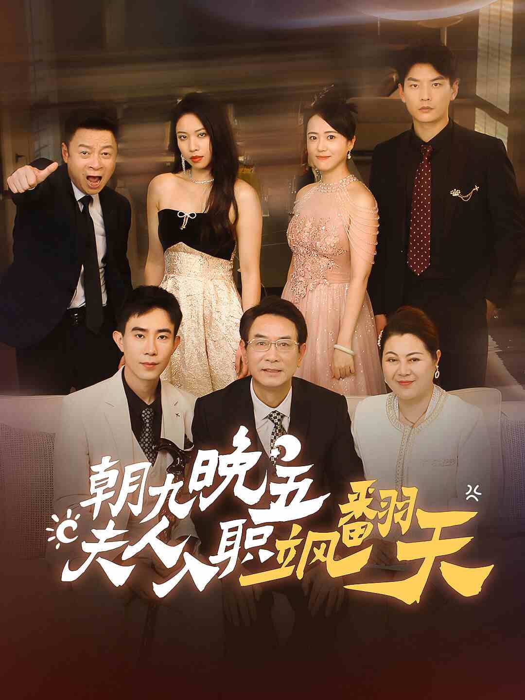 朝九晚五，夫人入職颯翻天(全集)