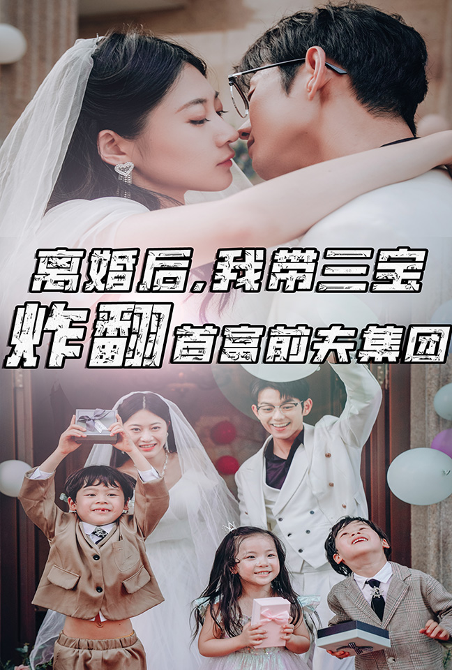 離婚后，我?guī)龑氄ǚ赘磺胺蚣瘓F(tuán)(全集)