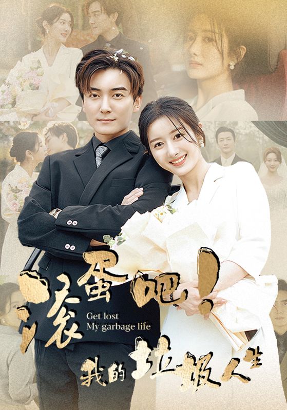 滾蛋吧！我的垃圾人生(全集)
