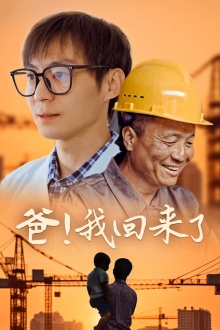 爸！我回來了(全集)