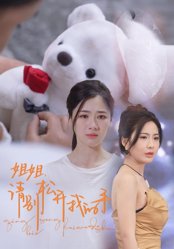 姐姐，請別松開我的手(全集)