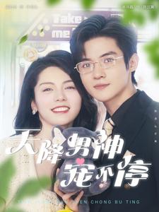 天降男神寵不停第32集