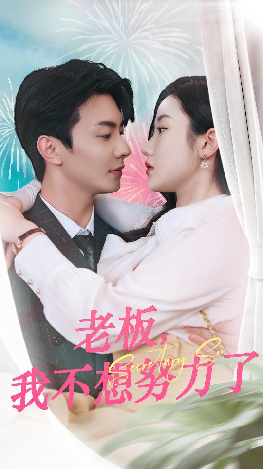 老板，我不想努力了(全集)