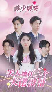 韓少別哭，夫人她有三個大佬哥哥(全集)