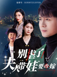 別虐了，夫人帶娃要改嫁(全集)