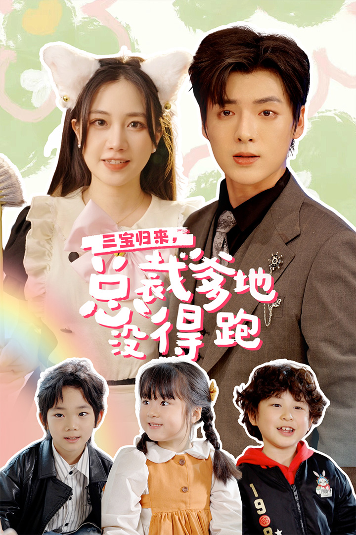 三寶當(dāng)家，爹媽心眼八百個(全集)