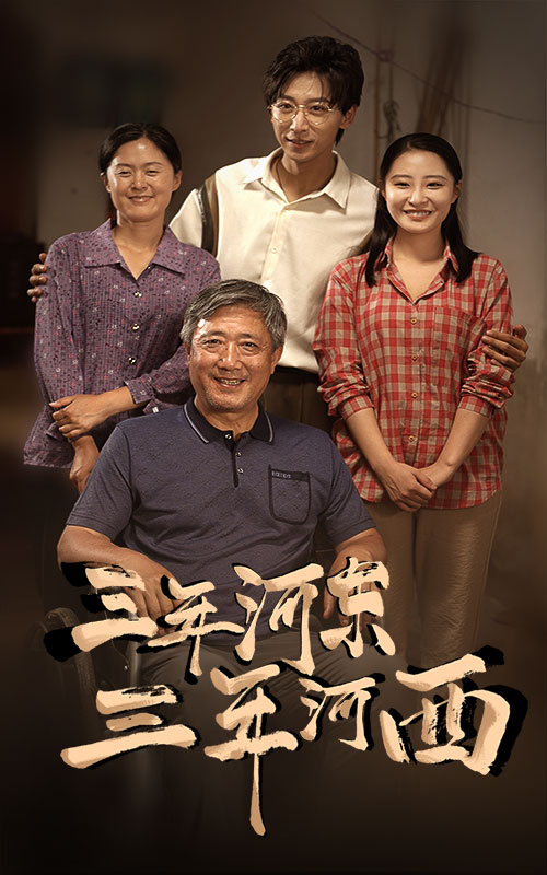 三年河東，三年河西(全集)