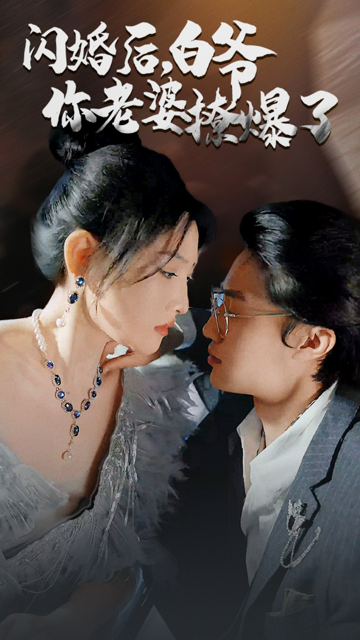 閃婚后，白爺你老婆撩爆了(全集)
