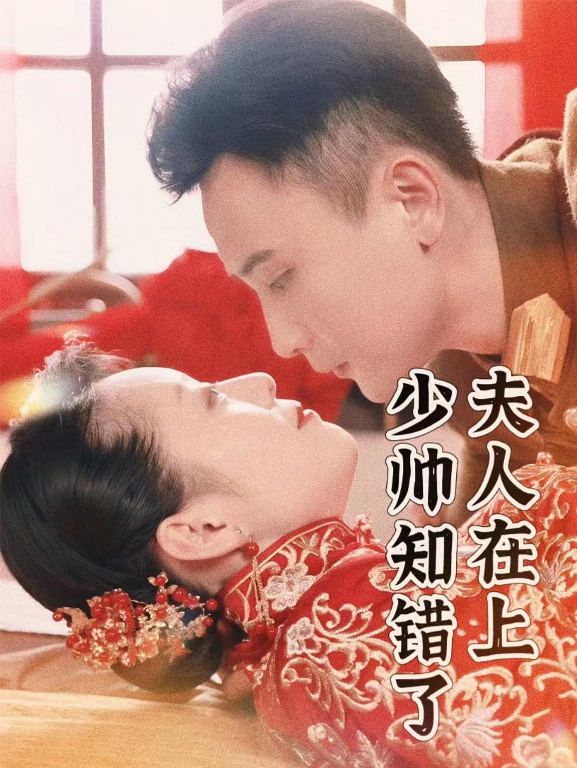 夫人在上，少帥知錯了(全集)