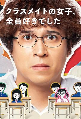 班上的女同學，我全部都喜歡