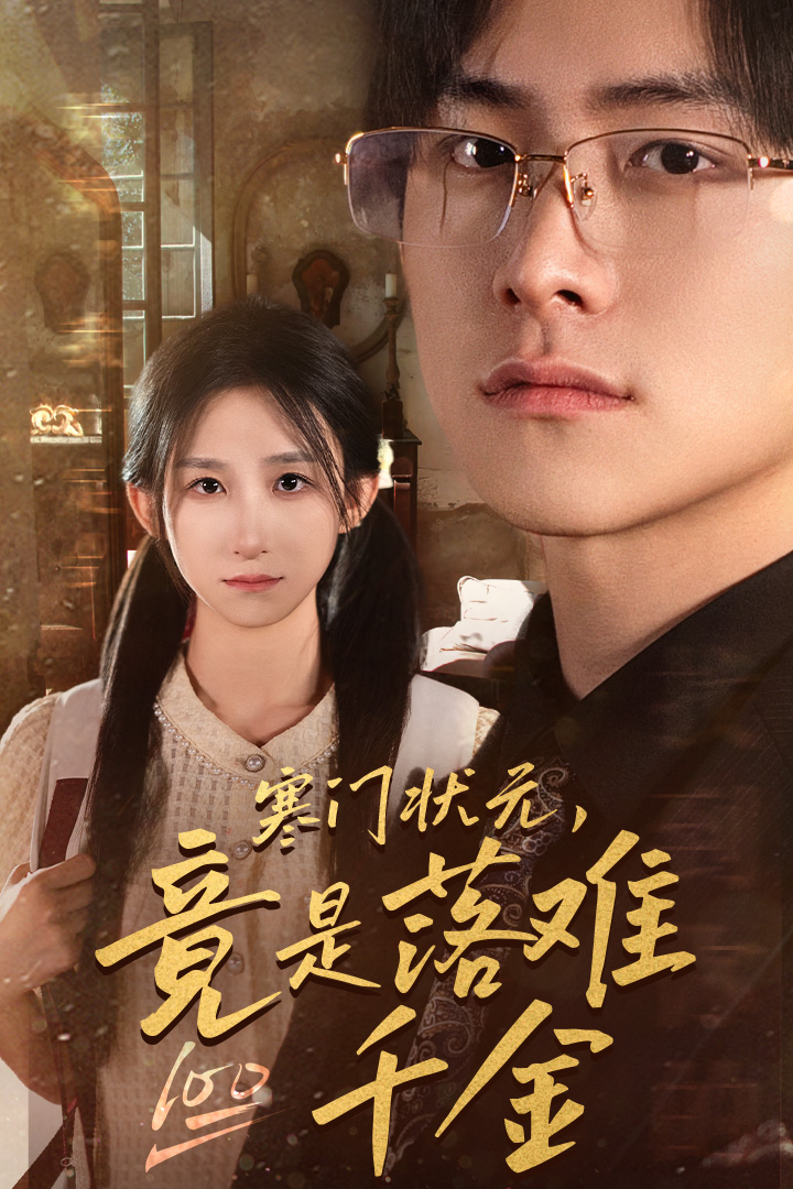 寒門狀元，竟是落難千金(全集)