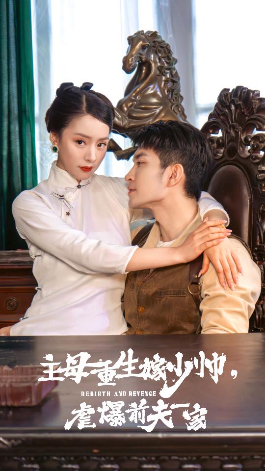 主母重生嫁少帥，虐暴前夫一家(全集)