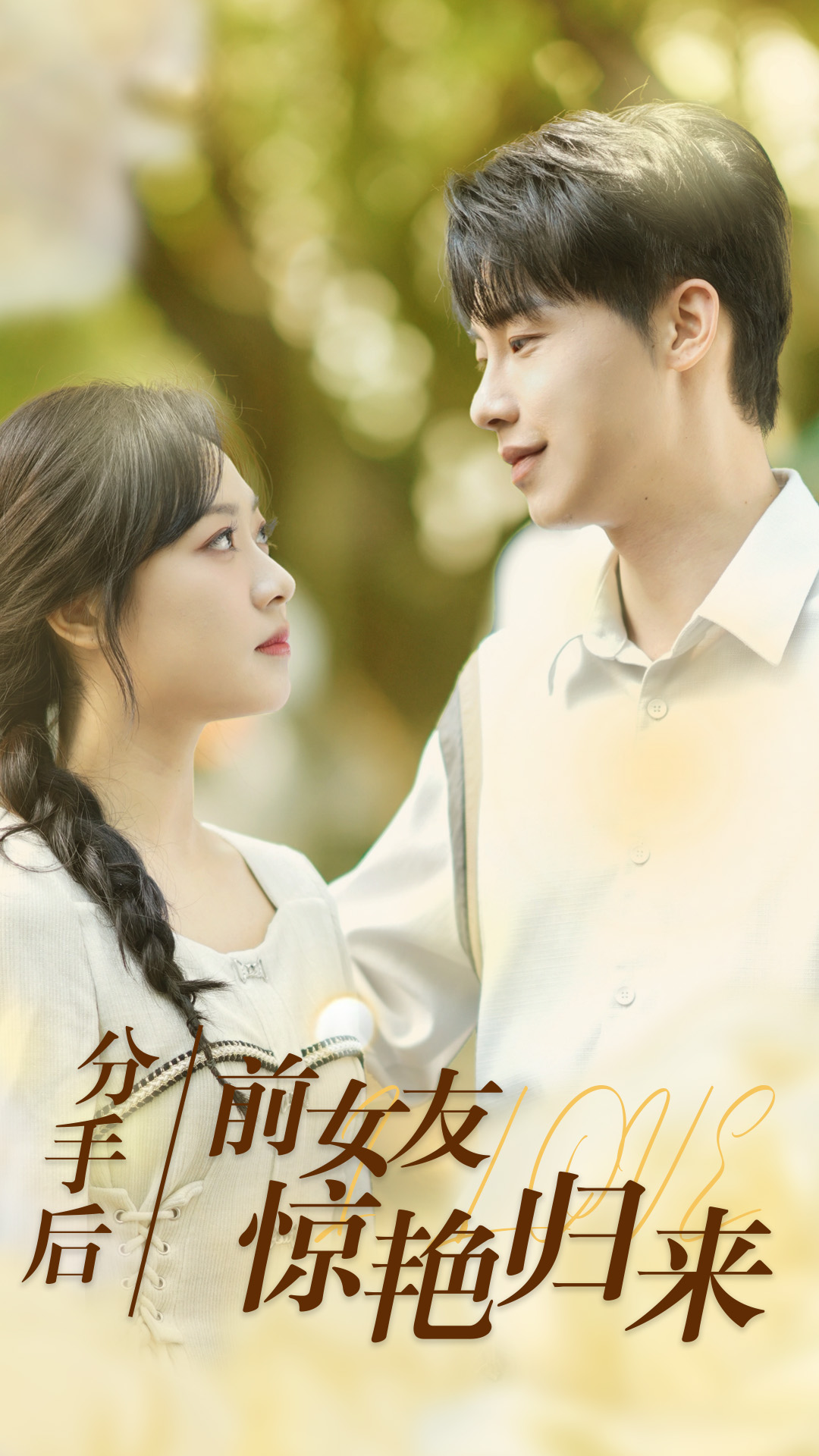 分手后，前女友驚艷歸來(lái)(全集)