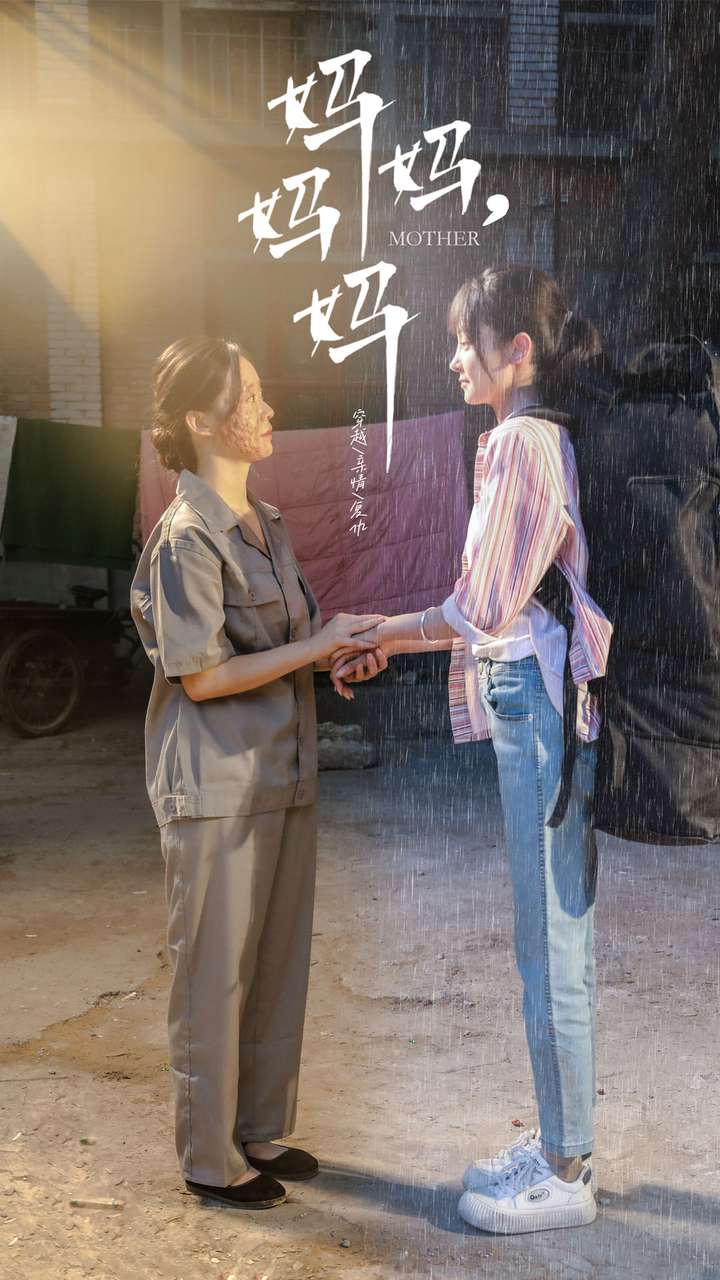 媽媽，媽媽(全集)
