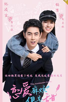 戀愛麻煩，但是甜